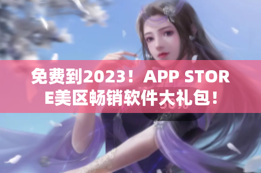 免費到2023！APP STORE美區(qū)暢銷軟件大禮包！