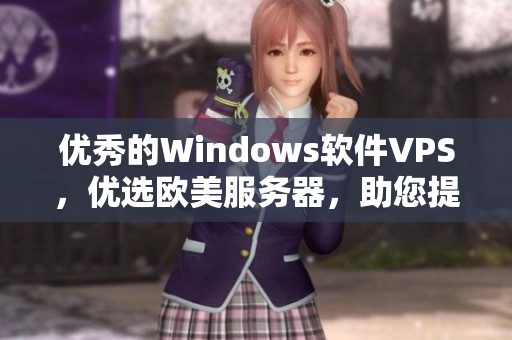 優(yōu)秀的Windows軟件VPS，優(yōu)選歐美服務(wù)器，助您提升工作效率