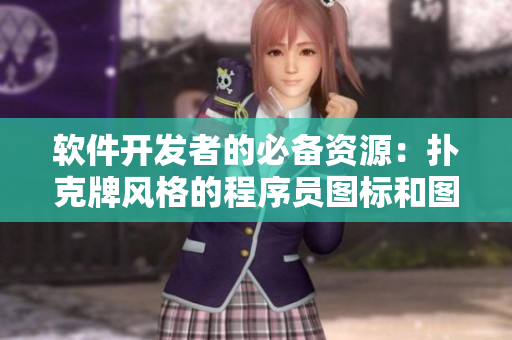 軟件開發(fā)者的必備資源：撲克牌風格的程序員圖標和圖片合集