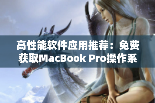 高性能軟件應用推薦：免費獲取MacBook Pro操作系統最新版本