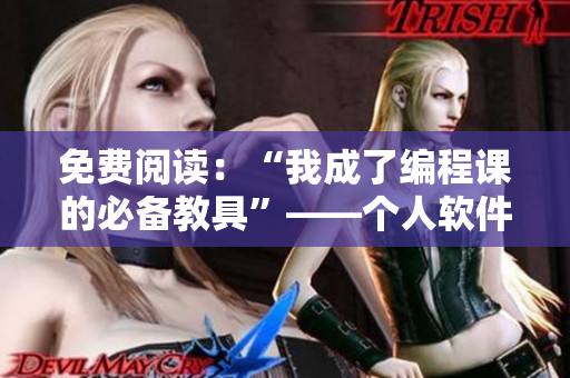 免費(fèi)閱讀：“我成了編程課的必備教具”——個人軟件開發(fā)者夏暖