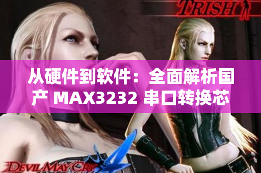 從硬件到軟件：全面解析國產(chǎn) MAX3232 串口轉(zhuǎn)換芯片