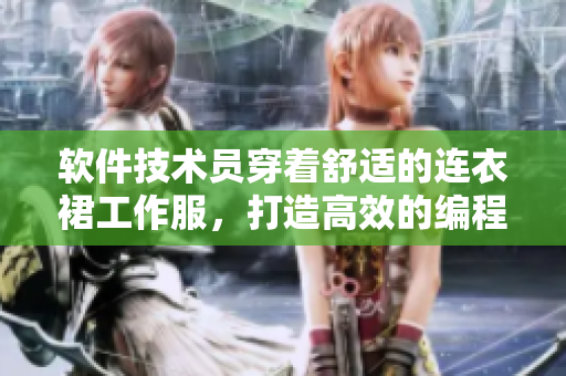 軟件技術(shù)員穿著舒適的連衣裙工作服，打造高效的編程體驗(yàn)
