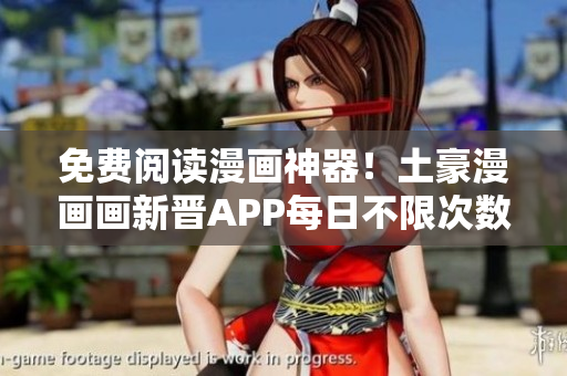 免費(fèi)閱讀漫畫神器！土豪漫畫畫新晉APP每日不限次數(shù)，優(yōu)質(zhì)漫畫應(yīng)有盡有