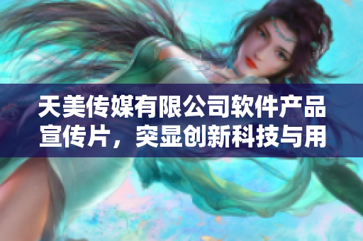 天美傳媒有限公司軟件產品宣傳片，突顯創(chuàng)新科技與用戶體驗