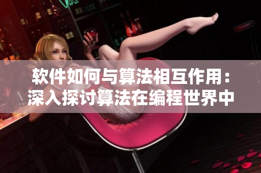 軟件如何與算法相互作用：深入探討算法在編程世界中的角色