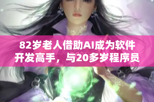 82歲老人借助AI成為軟件開(kāi)發(fā)高手，與20多歲程序員成為合作伙伴