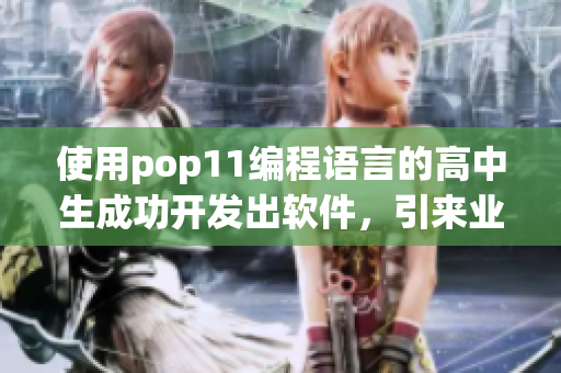 使用pop11編程語言的高中生成功開發(fā)出軟件，引來業(yè)內(nèi)點(diǎn)贊與矚目