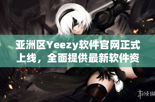 亞洲區(qū)Yeezy軟件官網(wǎng)正式上線，全面提供最新軟件資訊及下載服務