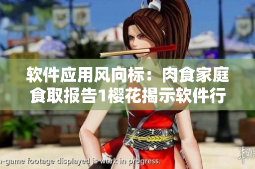 軟件應(yīng)用風(fēng)向標(biāo)：肉食家庭食取報(bào)告1櫻花揭示軟件行業(yè)人員健康飲食狀況