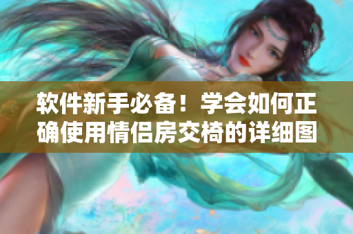 軟件新手必備！學(xué)會(huì)如何正確使用情侶房交椅的詳細(xì)圖解