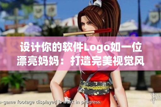 設(shè)計(jì)你的軟件Logo如一位漂亮媽媽：打造完美視覺風(fēng)格！