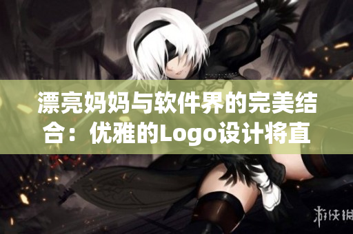 漂亮媽媽與軟件界的完美結(jié)合：優(yōu)雅的Logo設(shè)計(jì)將直擊你的心靈