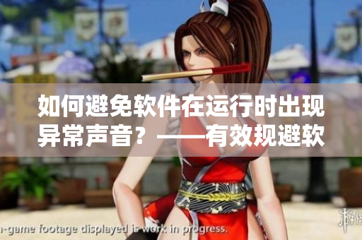 如何避免軟件在運(yùn)行時出現(xiàn)異常聲音？——有效規(guī)避軟件噪音問題