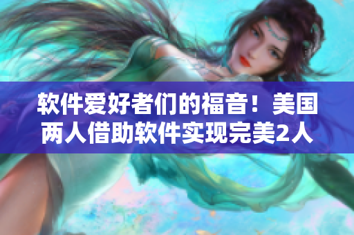 軟件愛好者們的福音！美國兩人借助軟件實現(xiàn)完美2人帳篷露營