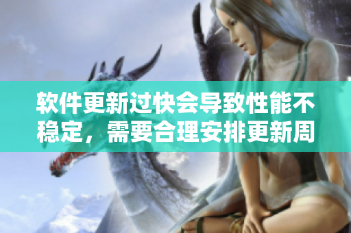 軟件更新過(guò)快會(huì)導(dǎo)致性能不穩(wěn)定，需要合理安排更新周期！