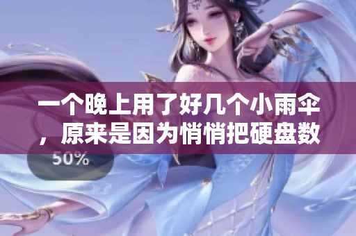 一個晚上用了好幾個小雨傘，原來是因為悄悄把硬盤數(shù)據(jù)復(fù)制了出去