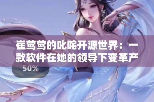 崔鶯鶯的叱咤開源世界：一款軟件在她的領(lǐng)導(dǎo)下變革產(chǎn)業(yè)的故事