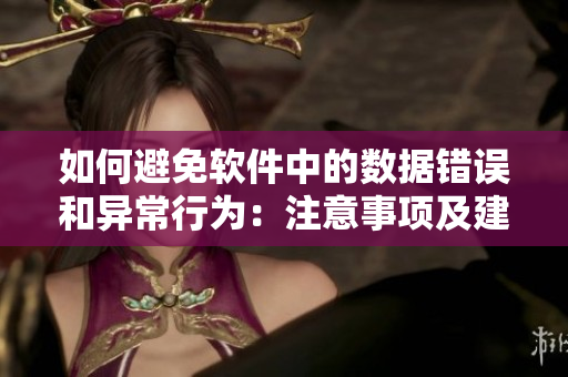 如何避免軟件中的數(shù)據(jù)錯(cuò)誤和異常行為：注意事項(xiàng)及建議