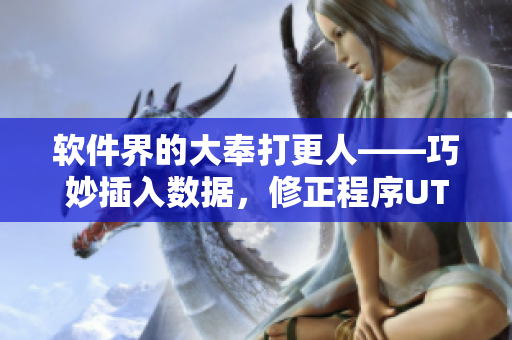 軟件界的大奉打更人——巧妙插入數(shù)據(jù)，修正程序UTERS