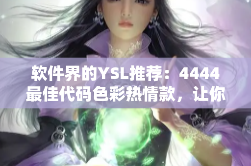 軟件界的YSL推薦：4444最佳代碼色彩熱情款，讓你的編程更有溫度