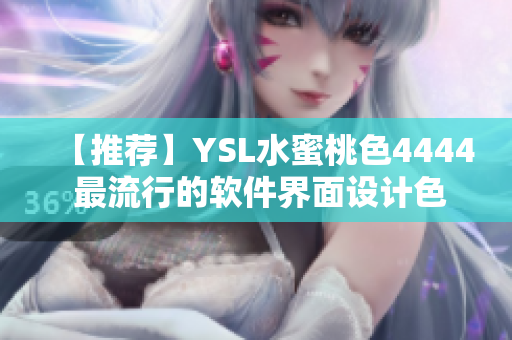 【推薦】YSL水蜜桃色4444 最流行的軟件界面設計色調(diào)