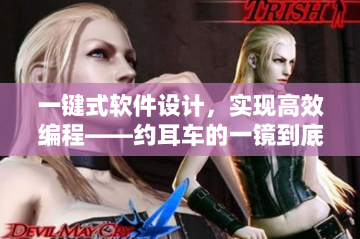 一鍵式軟件設計，實現(xiàn)高效編程——約耳車的一鏡到底