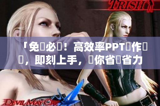 「免費必備！高效率PPT製作軟體，即刻上手，幫你省時省力！」