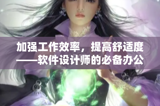 加強工作效率，提高舒適度——軟件設計師的必備辦公桌與沙發(fā)