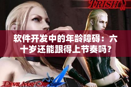 軟件開發(fā)中的年齡障礙：六十歲還能跟得上節(jié)奏嗎？