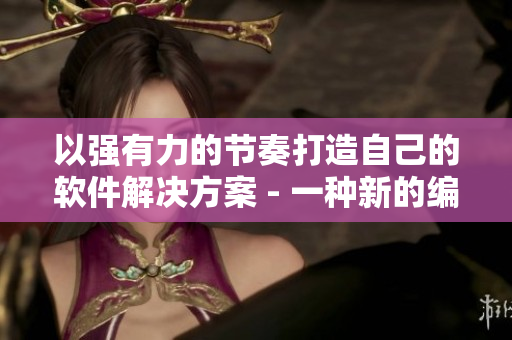以強(qiáng)有力的節(jié)奏打造自己的軟件解決方案 - 一種新的編程方法