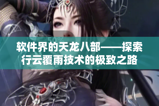 軟件界的天龍八部——探索行云覆雨技術(shù)的極致之路