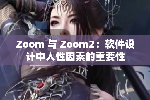 Zoom 與 Zoom2：軟件設計中人性因素的重要性