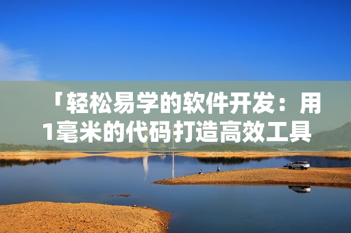 「輕松易學的軟件開發(fā)：用1毫米的代碼打造高效工具」