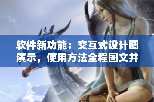 軟件新功能：交互式設(shè)計圖演示，使用方法全程圖文并茂！