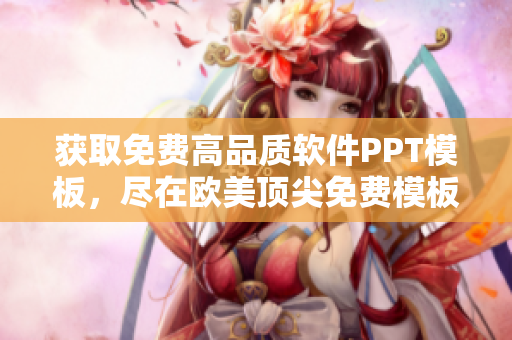 獲取免費高品質(zhì)軟件PPT模板，盡在歐美頂尖免費模板網(wǎng)站