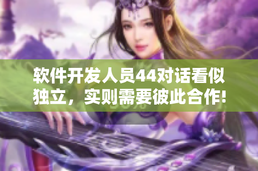 軟件開發(fā)人員44對話看似獨立，實則需要彼此合作!