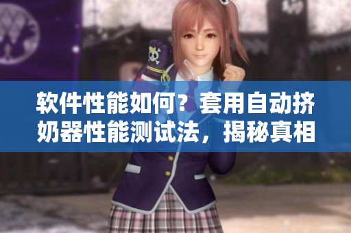 軟件性能如何？套用自動擠奶器性能測試法，揭秘真相！