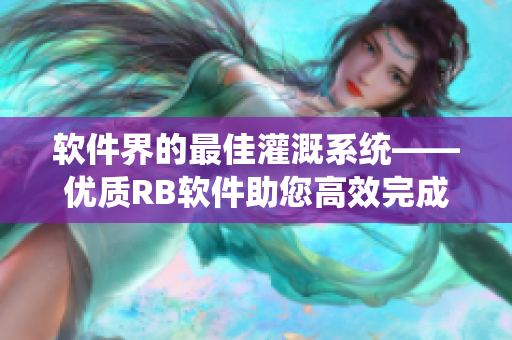 軟件界的最佳灌溉系統(tǒng)——優(yōu)質(zhì)RB軟件助您高效完成工作