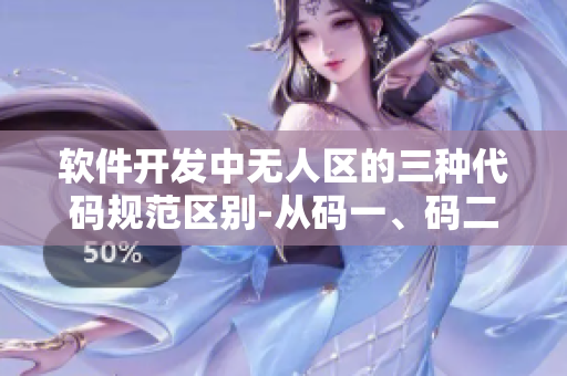 軟件開(kāi)發(fā)中無(wú)人區(qū)的三種代碼規(guī)范區(qū)別-從碼一、碼二、碼三的角度去認(rèn)識(shí)