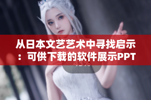 從日本文藝藝術(shù)中尋找啟示：可供下載的軟件展示PPT
