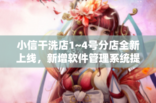 小信干洗店1~4號分店全新上線，新增軟件管理系統(tǒng)提升服務(wù)質(zhì)量