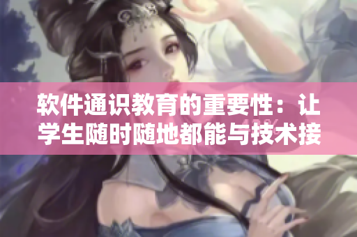 軟件通識(shí)教育的重要性：讓學(xué)生隨時(shí)隨地都能與技術(shù)接軌