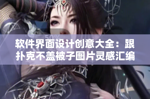 軟件界面設(shè)計(jì)創(chuàng)意大全：跟撲克不蓋被子圖片靈感匯編