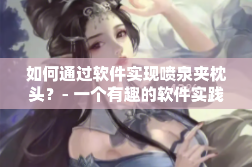 如何通過軟件實現(xiàn)噴泉夾枕頭？- 一個有趣的軟件實踐體驗
