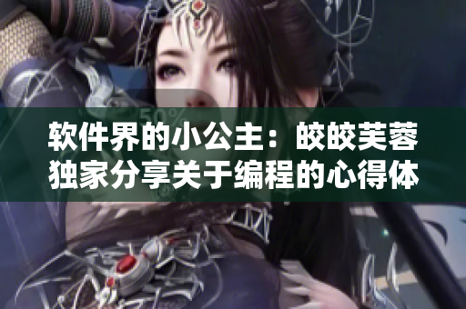 軟件界的小公主：皎皎芙蓉獨(dú)家分享關(guān)于編程的心得體會