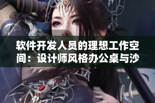 軟件開發(fā)人員的理想工作空間：設(shè)計(jì)師風(fēng)格辦公桌與沙發(fā)