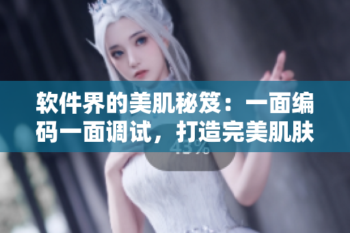 軟件界的美肌秘笈：一面編碼一面調(diào)試，打造完美肌膚