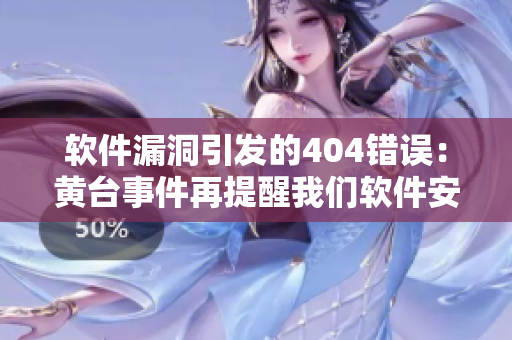 軟件漏洞引發(fā)的404錯(cuò)誤：黃臺(tái)事件再提醒我們軟件安全的重要性