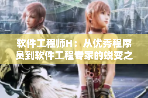 軟件工程師H：從優(yōu)秀程序員到軟件工程專家的蛻變之路